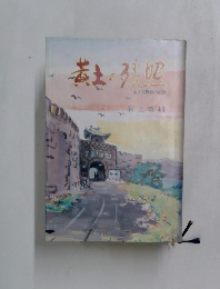 黄土の残照　ある宣撫官の記録