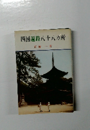 四国遍路八十八カ所