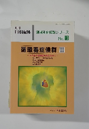 日本臨牀 領域別症候群シリーズ  No. 13