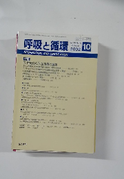 呼吸と循環2002年10月号
