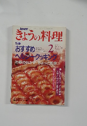 きょうの料理　2月号