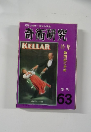 高雅な趣味 健全な娯楽  奇術研究