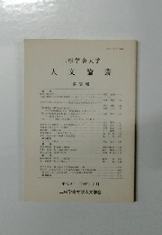 二松学舎大学　人文論叢　第 58 輯