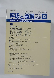 呼吸と循環2002年12月号