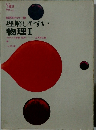 理解しやすい物理Ⅰ