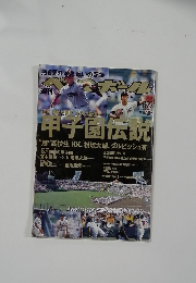 週間ベースボール　2005年8月号