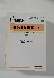 循環器症候群(第2版)　新領域別症候群シリーズ　No.5
