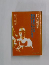 仁丹哲学　当り前のことを言わしてもらいます