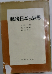 戦後日本の思想