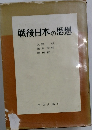 戦後日本の思想
