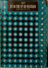 日本理学書総目録1977