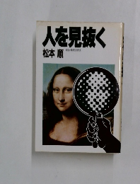 人を見抜く