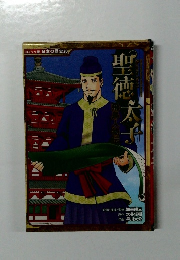 飛鳥人物伝 聖徳太子
