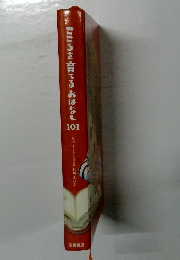 こころを育てるおはなし101