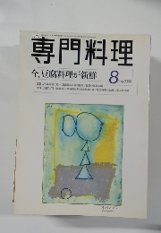 専門料理　2000年8月号