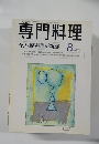専門料理　2000年8月号