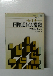 セミナー  国際通貨の常識　