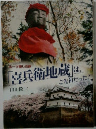 ルーツ探しの旅「喜兵衛地蔵」は、ご先祖だった！