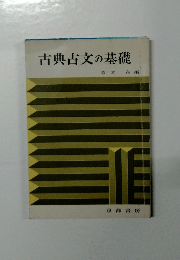 古典古文の基礎