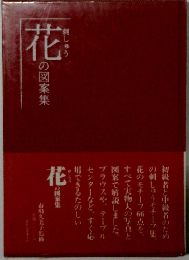 花の図案集