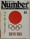 [ナンバー] 10/20 特集東京オリンピックの時代