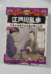 江戸川乱歩　26　日本の推理小説の礎を築いた男
