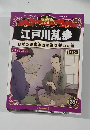 江戸川乱歩　26　日本の推理小説の礎を築いた男