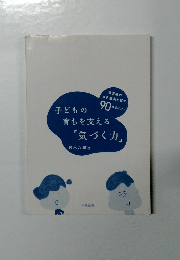 子どもの育ちを支える「気づく力」: 保育者の自己成長を促す90のポイント 