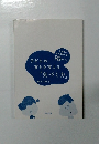 子どもの育ちを支える「気づく力」: 保育者の自己成長を促す90のポイント 