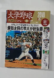 大学野球　2010