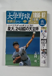 大学野球　7　熱闘史　1954-2012