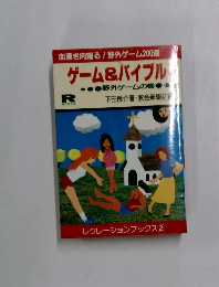 ゲーム&バイブル　野外ゲームの巻