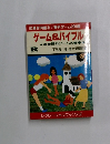 ゲーム&バイブル　野外ゲームの巻