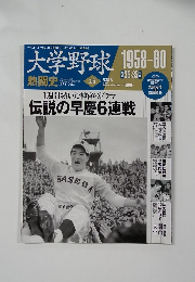 大学野球1958-60年号
