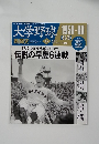 大学野球1958-60年号
