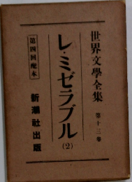 世界文學全集　13　レ・ミゼラブル　2　