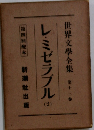 世界文學全集　13　レ・ミゼラブル　2　