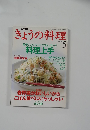 きょうの料理　1994.5