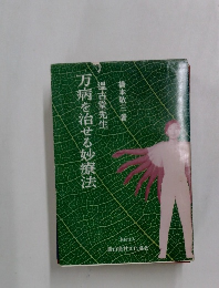 万病を治せる妙療法