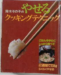 鈴木その子のやせる!クッキングテクニック