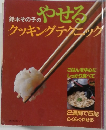 鈴木その子のやせる!クッキングテクニック
