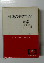 解法のテクニック数学Ⅰ