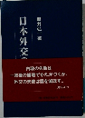 日本外交