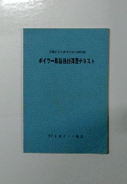 ボイラー取扱技能講習テキスト　