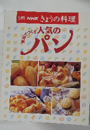 NHKきょうの料理　人気のパン