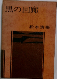 黒の回廊