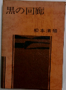 黒の回廊