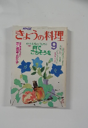 きょうの料理　9