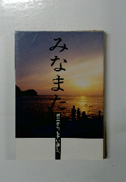 みなまた　対立から、もやい直しへ