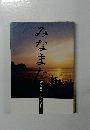 みなまた　対立から、もやい直しへ